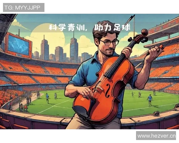 足球青训系统的优化与发展方向 足球青训系统的优化与发展方向