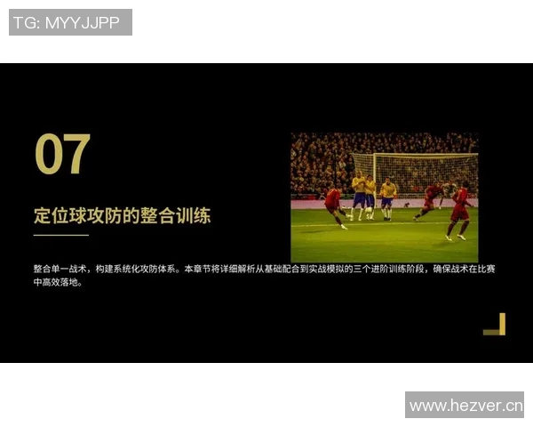 角球战术创新与技巧分析：如何通过角球创造进攻机会和防守突破