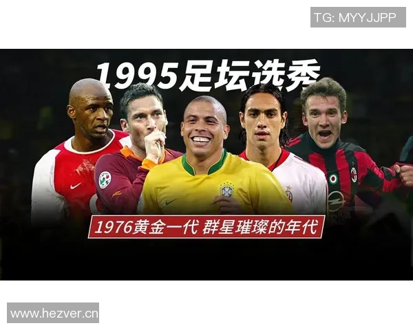 1995年足球界的明星球员盘点与他们的辉煌成就回顾